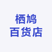 栖鸠百货店