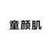童颜肌祛斑源头工厂林林