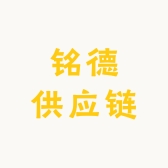 铭德供应链