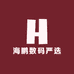海鹏数码严选