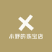 小野的珠宝店