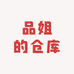 品姐的仓库