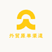 外贸原单渠道