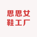 思思女鞋工厂