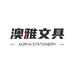 澳雅文具