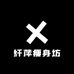 纤萍瘦身坊