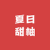 夏日甜柚