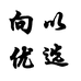 向以优选