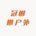 冠圈圈户外