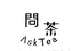 問茶AskTea
