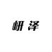 岍泽饰品