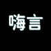 嗨言食品