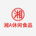 湘A休闲食品