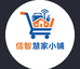 信智慧家小铺