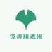 惊涛臻选阁