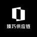 臻巧供应链