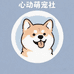 心动萌宠社