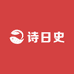 诗日史