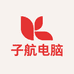 子航电脑