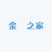 金弾之家