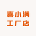 喜小满工厂店