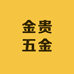 金贵五金