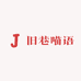 旧巷喵语