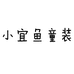 小宜鱼童装