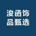 浚函饰品甄选