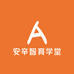 安辛智育学堂