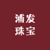 浦发