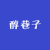醇巷子酒类专营店
