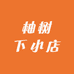 柚树下小店