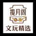 揽月阁文玩精选