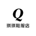 琪琪鞋服搭配