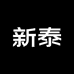 新泰精品