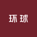 环球语恬鞋类专卖店
