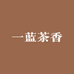 一蓝茶香茗香茶叶经营部