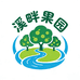 溪畔果园