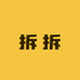 好想拆拆