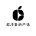 超洋数码严选
