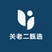关老二甄选