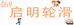 启明轮滑