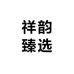 祥韵臻选