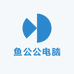 鱼公公电脑
