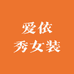 爱依秀女装