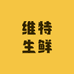 维特生鲜