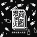 煜荷创意火机馆