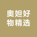 奥妲好物精选