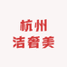 杭州洁奢美